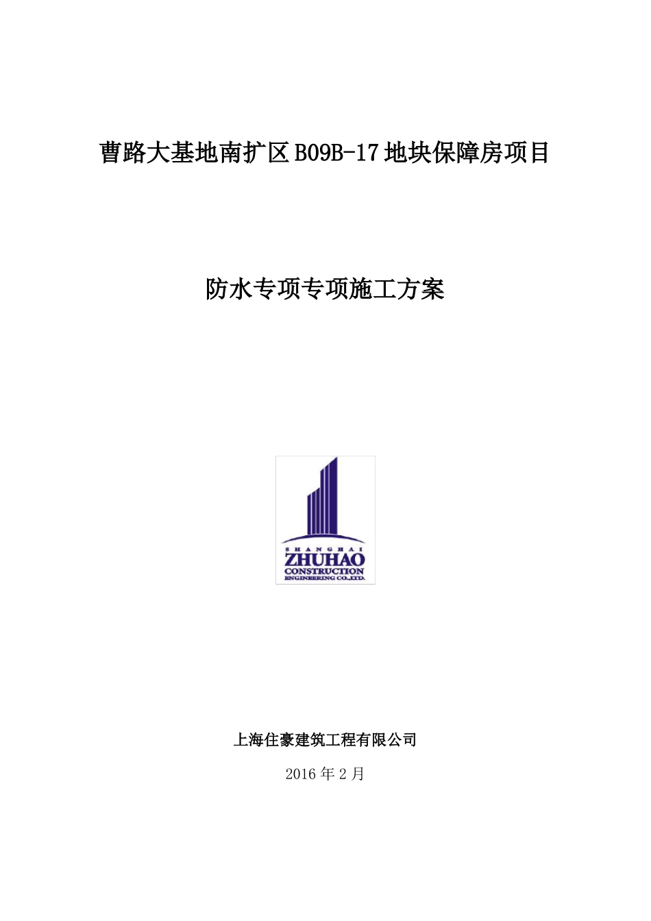 防水专项专项施工方案_第1页