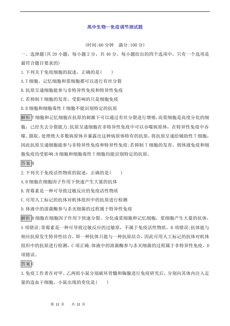 高中生物--免疫调节测试题_第1页
