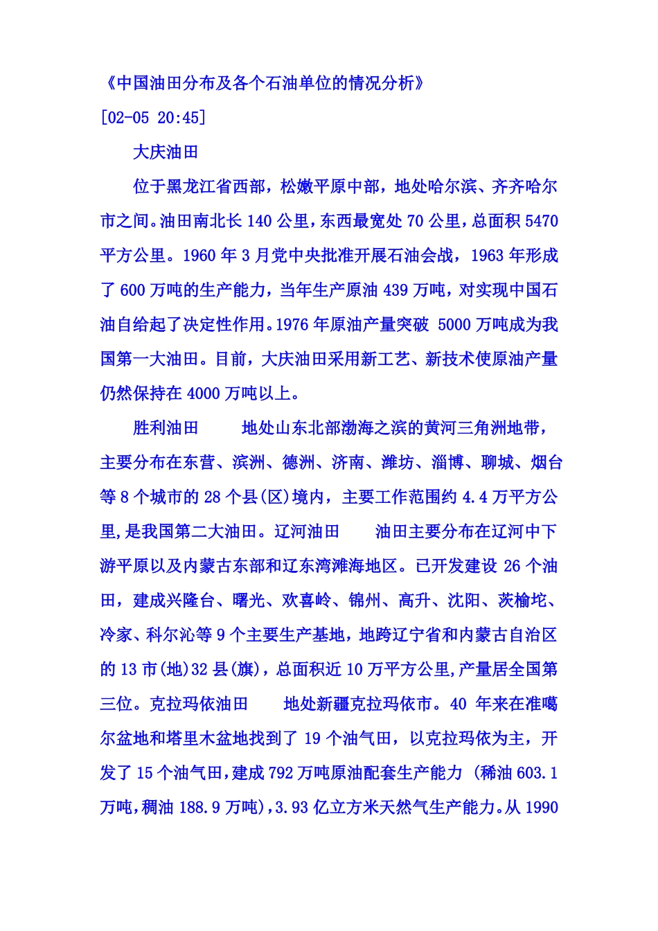 中国油田分布及其各个石油单位的情况_第1页