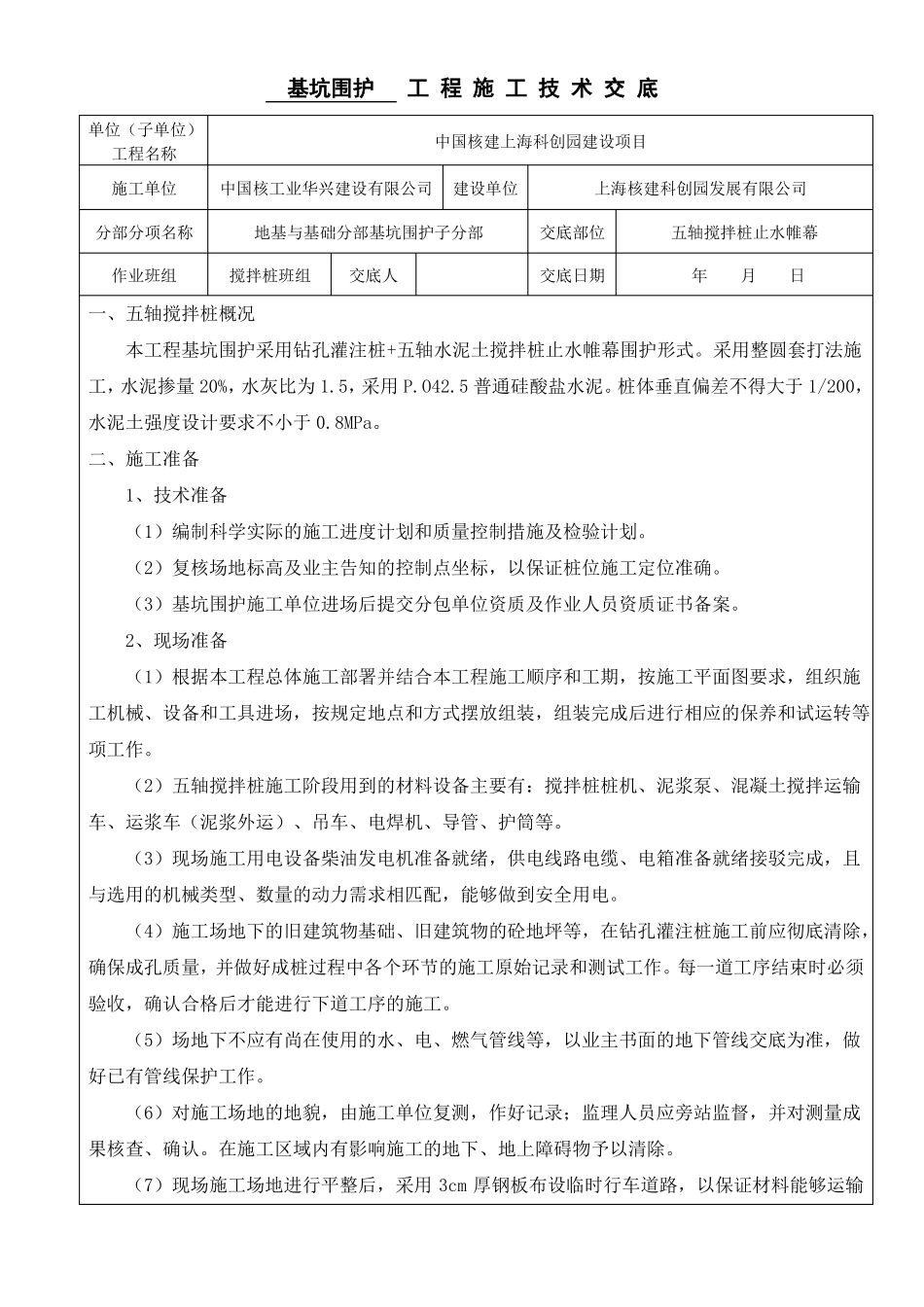 五轴搅拌桩技术交底_第1页