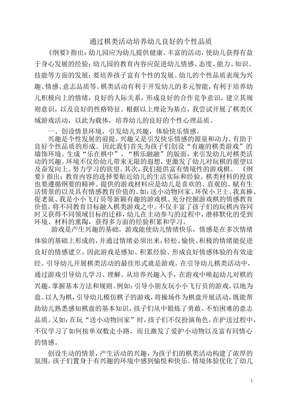 通过棋类活动培养幼儿良好的个性品质_第1页
