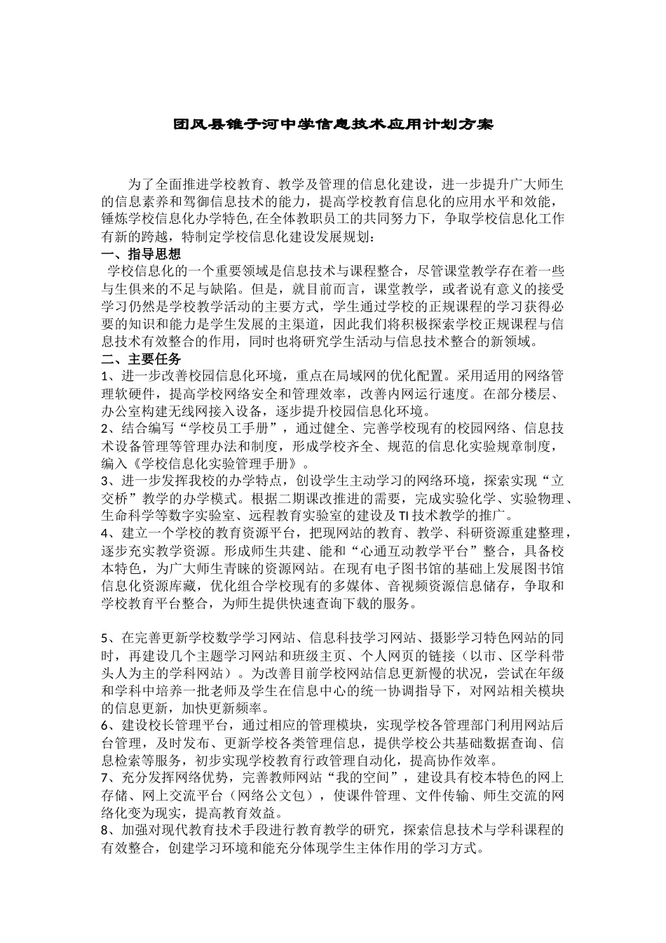 团风县锥子河中学信息技术应用计划方案_第1页