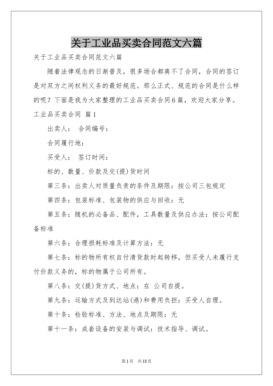 关于工业品买卖合同范本六篇_第1页