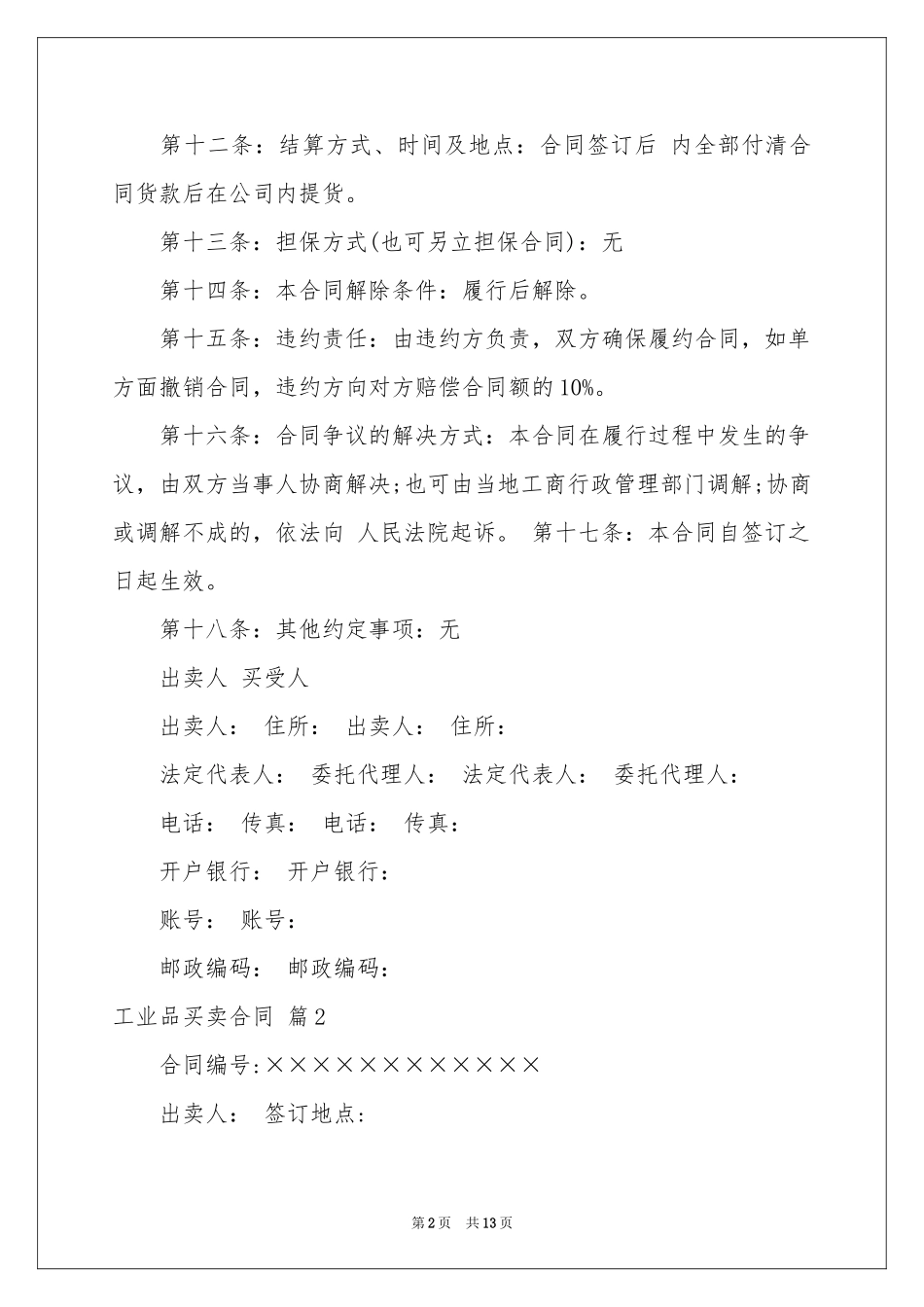 关于工业品买卖合同范本六篇_第2页