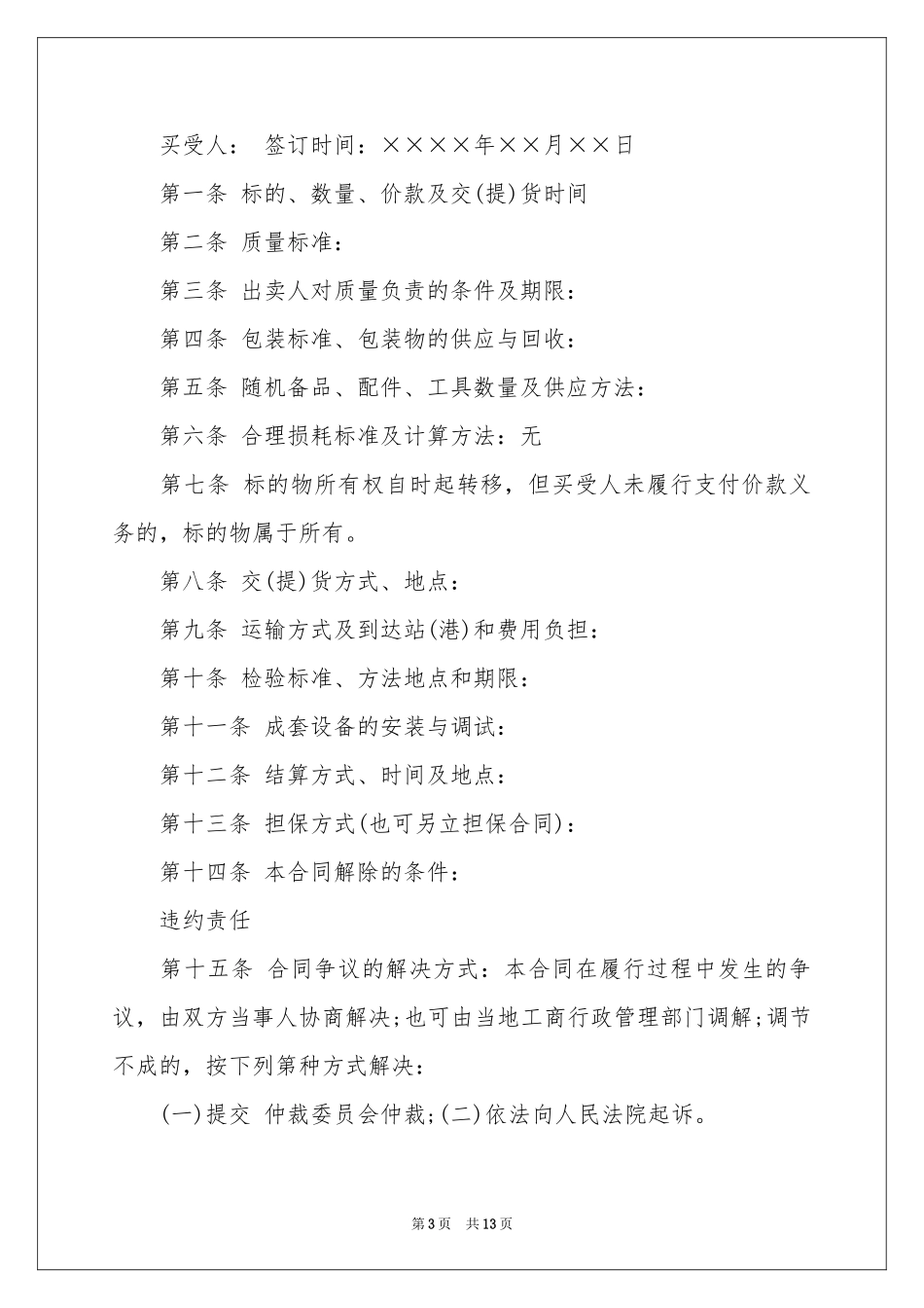 关于工业品买卖合同范本六篇_第3页