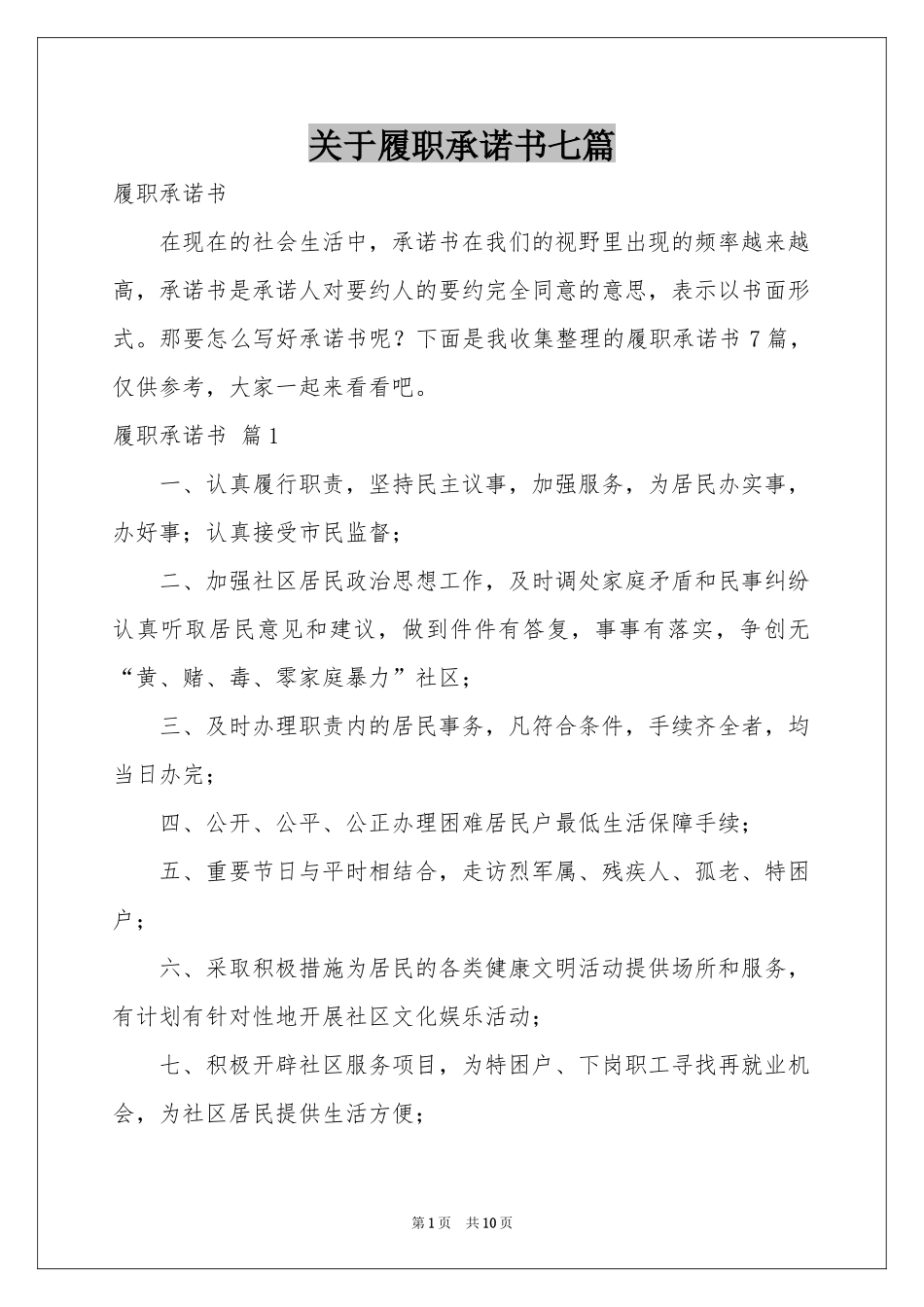 关于履职承诺书七篇_第1页