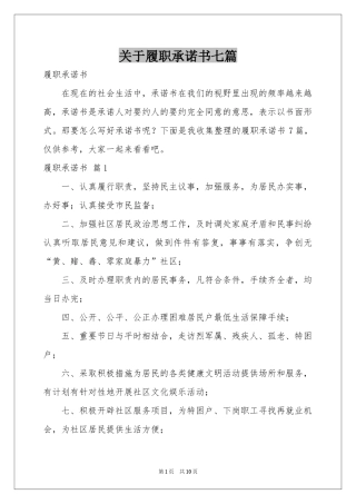 关于履职承诺书七篇