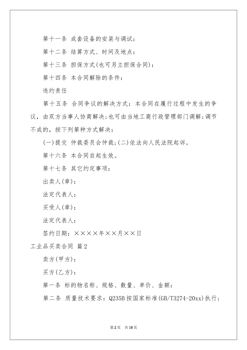 关于工业品买卖合同汇编八篇_第2页