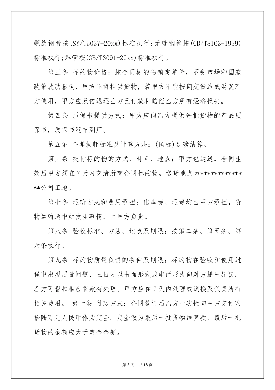 关于工业品买卖合同汇编八篇_第3页