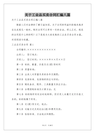 关于工业品买卖合同汇编八篇