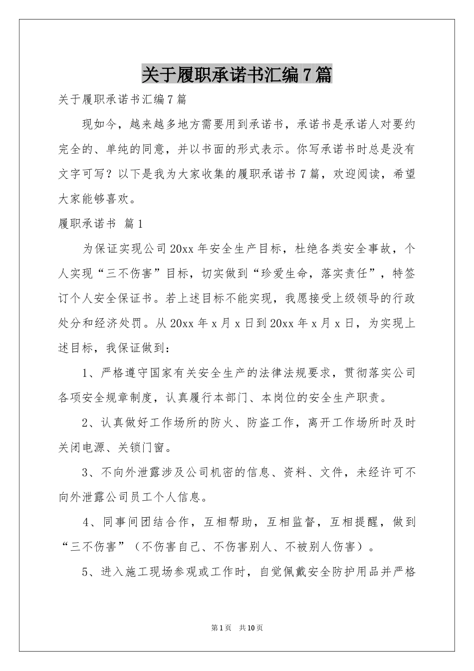 关于履职承诺书汇编7篇_第1页