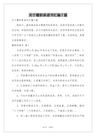 关于履职承诺书汇编7篇