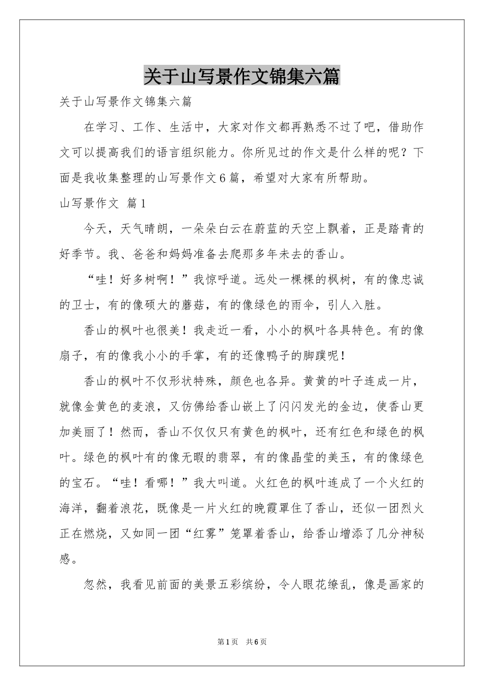 关于山写景作文锦集六篇_第1页
