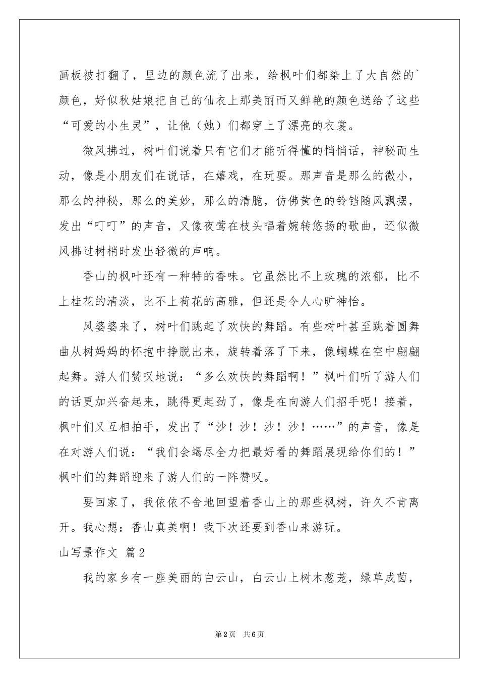 关于山写景作文锦集六篇_第2页