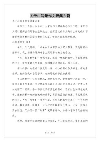 关于山写景作文锦集六篇