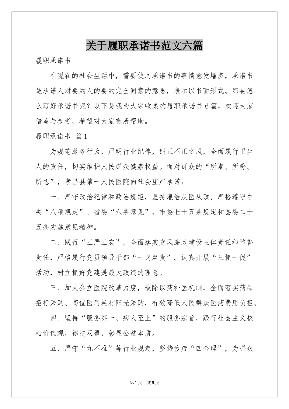 关于履职承诺书范本六篇_第1页