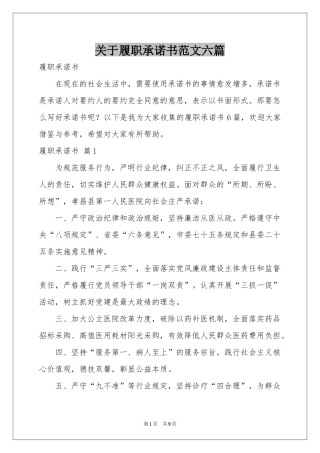 关于履职承诺书范本六篇