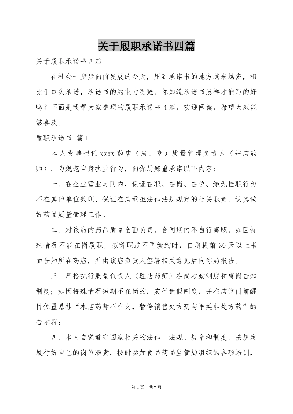 关于履职承诺书四篇_第1页