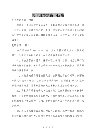 关于履职承诺书四篇