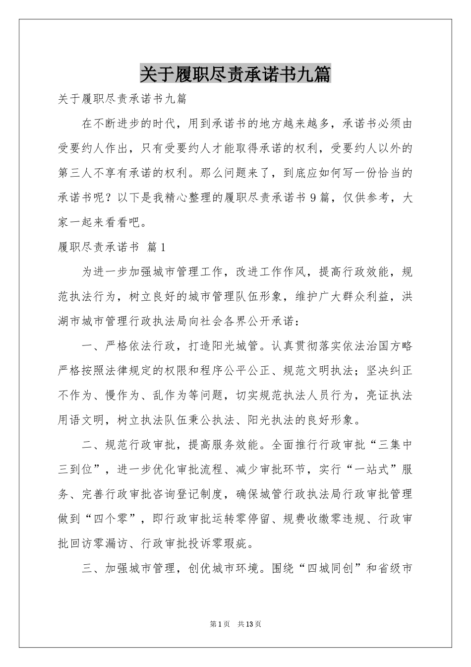 关于履职尽责承诺书九篇_第1页
