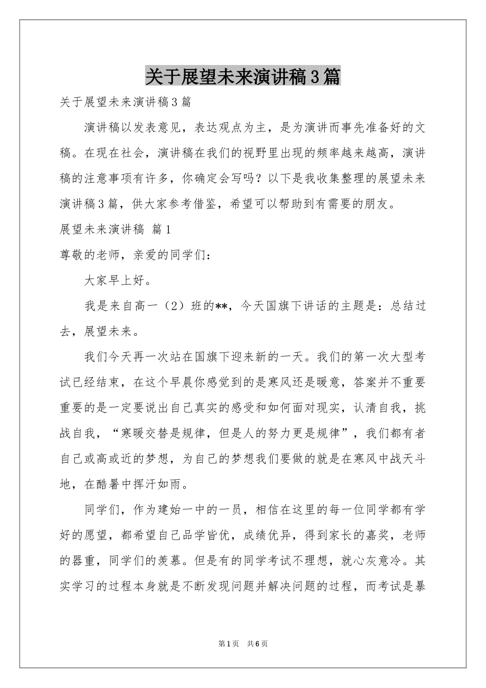 关于展望未来演讲稿3篇_第1页
