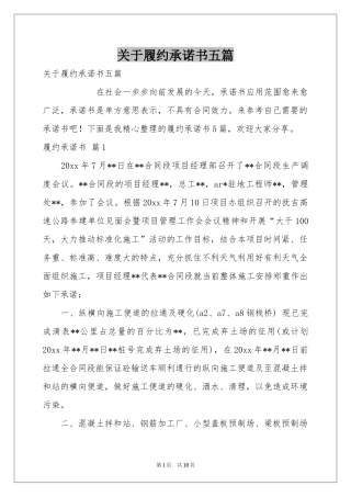 关于履约承诺书五篇