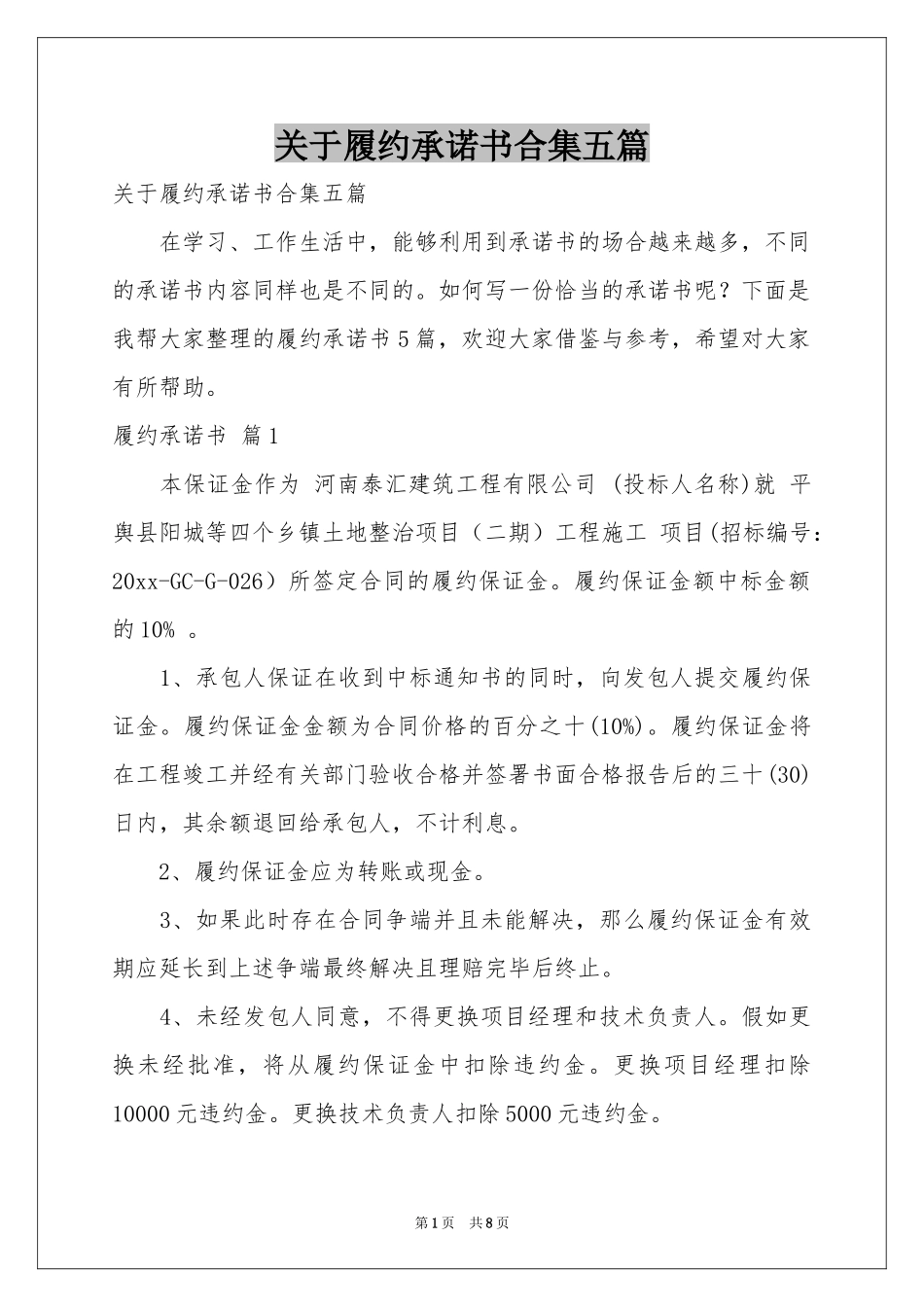 关于履约承诺书合集五篇_第1页