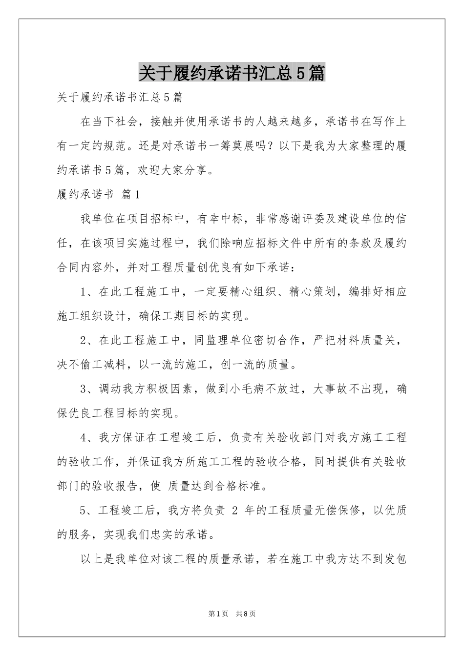 关于履约承诺书汇总5篇_第1页