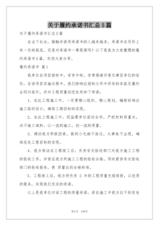 关于履约承诺书汇总5篇
