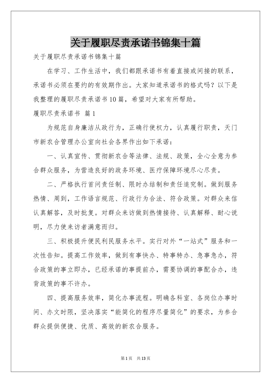 关于履职尽责承诺书锦集十篇_第1页
