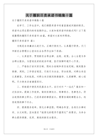 关于履职尽责承诺书锦集十篇