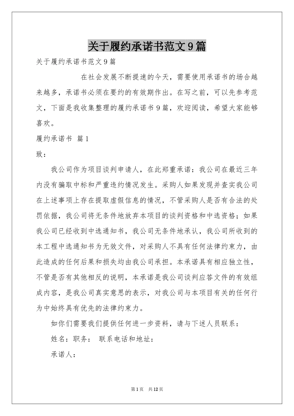 关于履约承诺书范本9篇_第1页