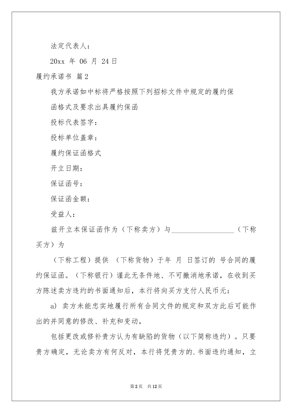 关于履约承诺书范本9篇_第2页