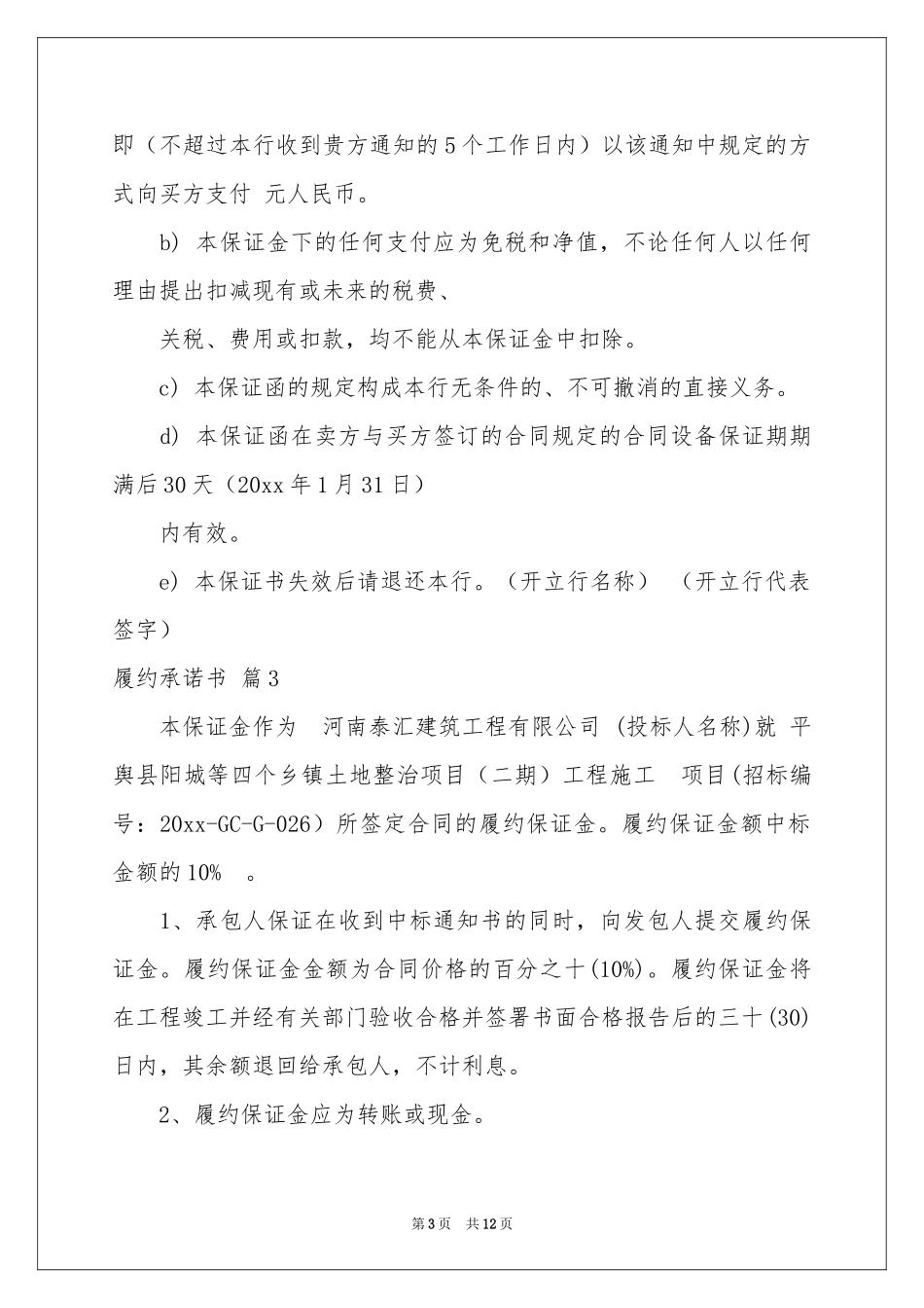 关于履约承诺书范本9篇_第3页