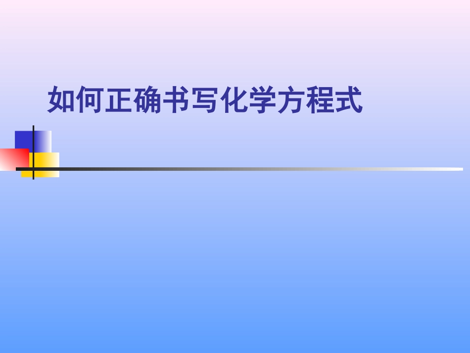 、如何正确书写化学方程式_第1页