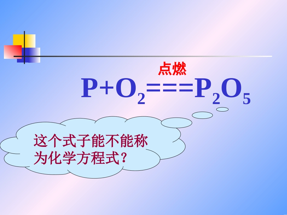 、如何正确书写化学方程式_第3页