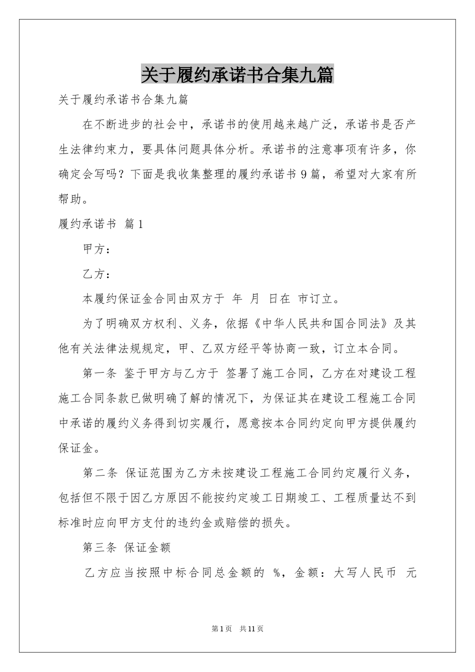 关于履约承诺书合集九篇_第1页
