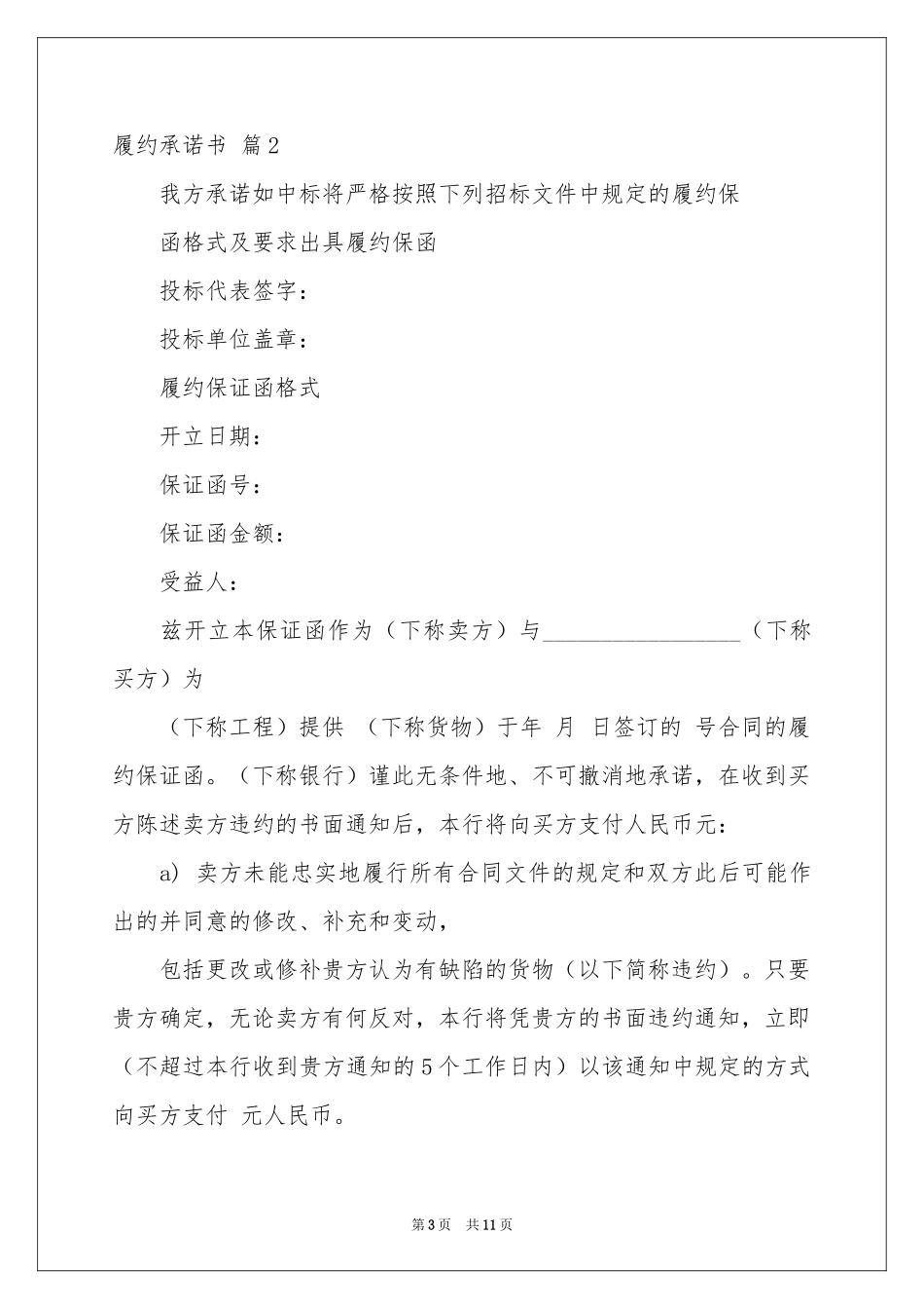 关于履约承诺书合集九篇_第3页