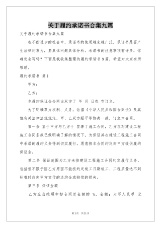 关于履约承诺书合集九篇