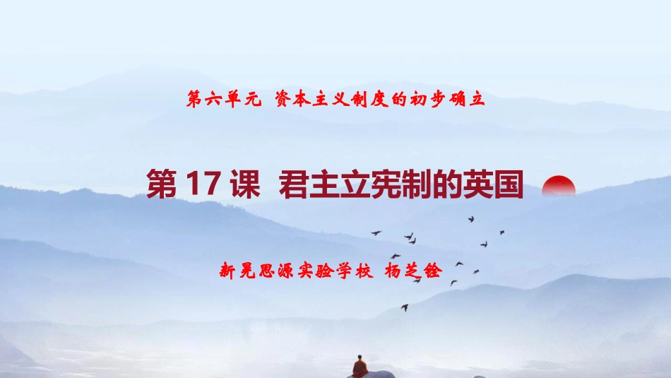 第17课君主立宪制的英国_第1页