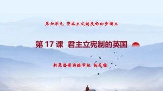 第17课君主立宪制的英国