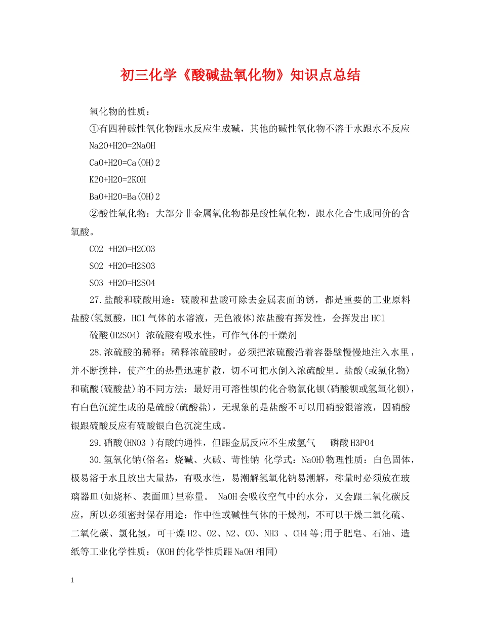 初三化学《酸碱盐氧化物》知识点总结 _第1页
