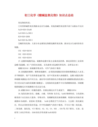 初三化学《酸碱盐氧化物》知识点总结 