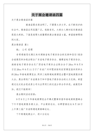 关于展会邀请函四篇
