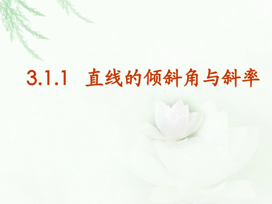 倾斜角和斜率_第1页