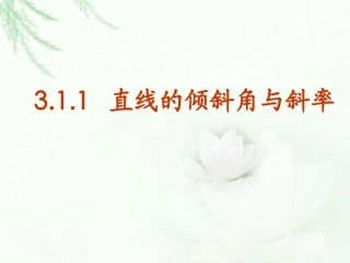 倾斜角和斜率