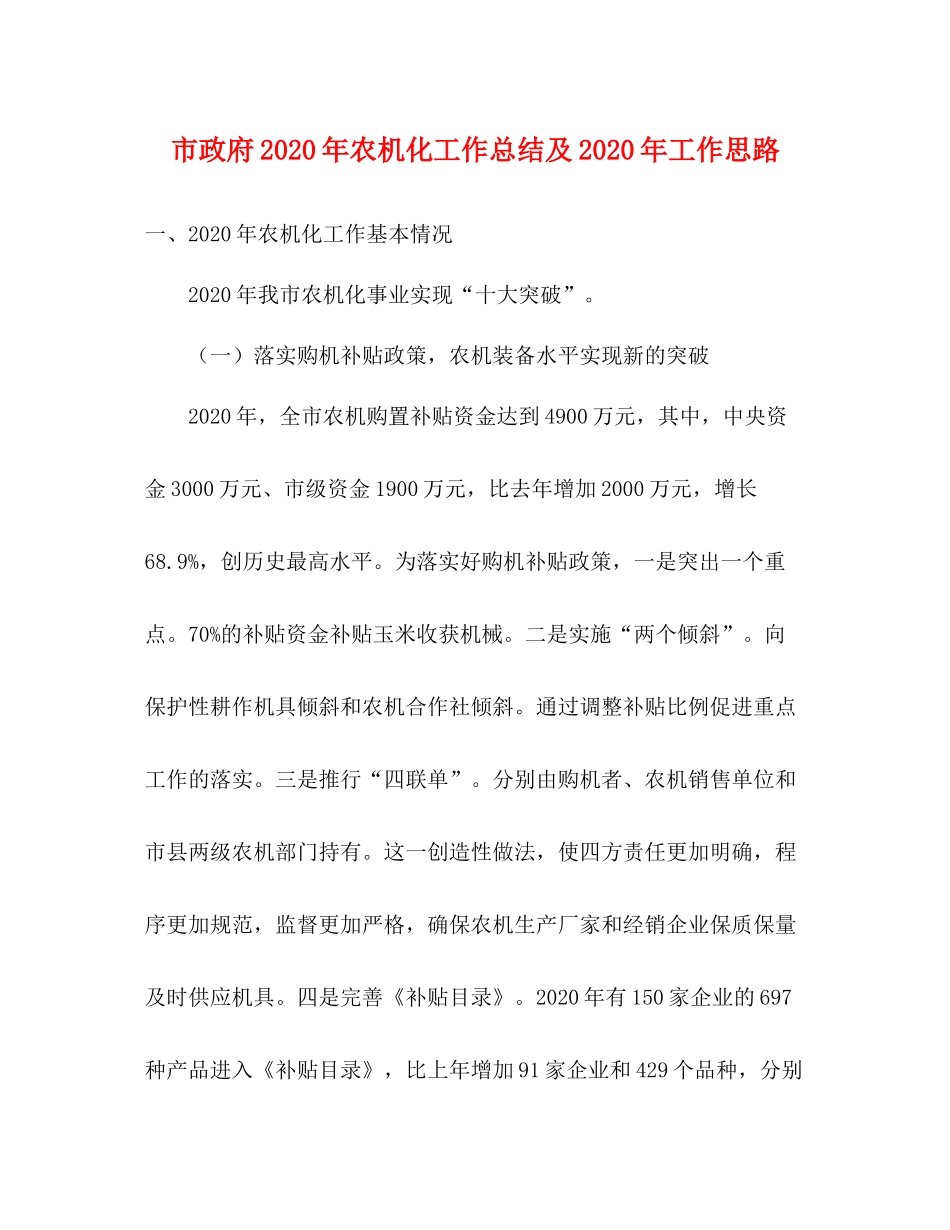 市政府年农机化工作总结及年工作思路_第1页