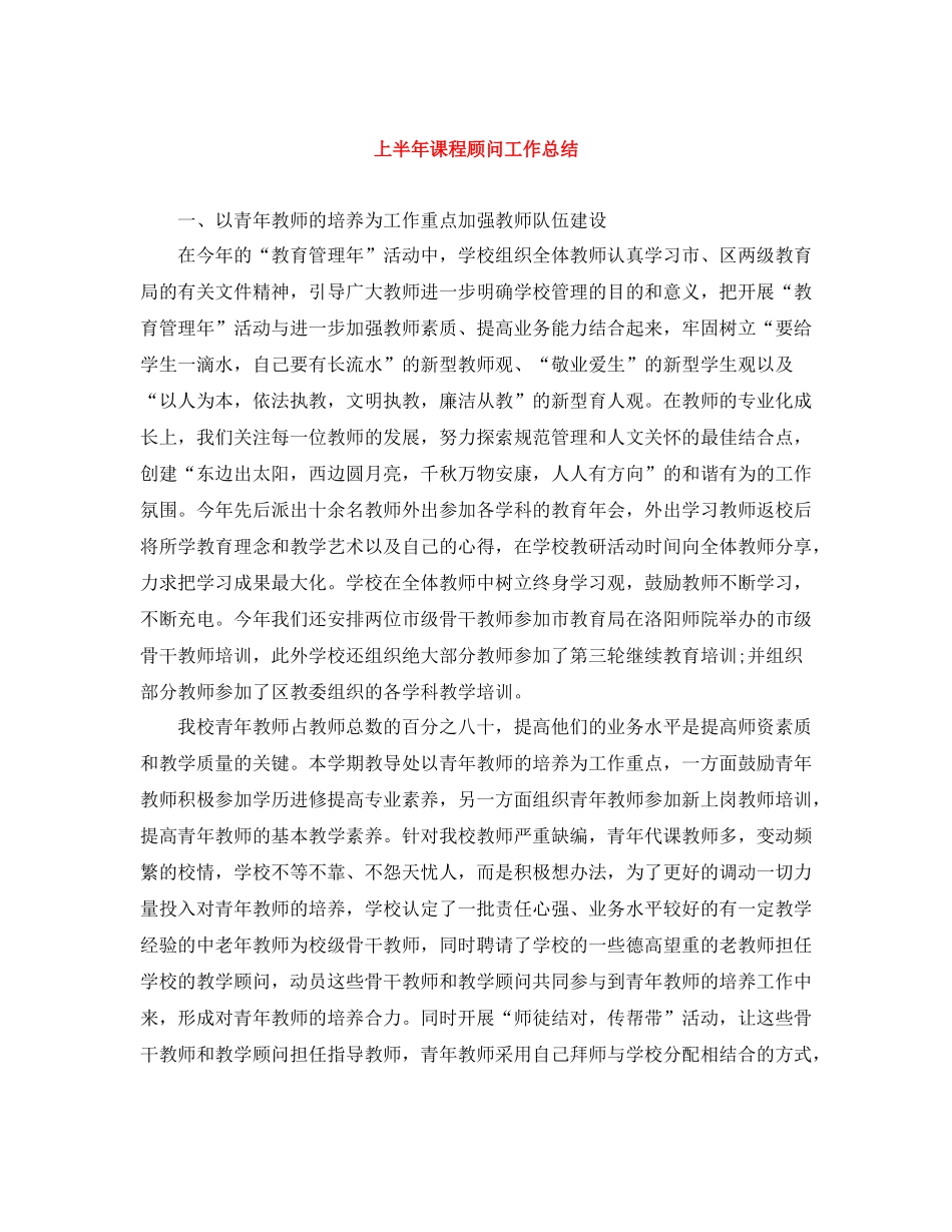 上半年课程顾问工作总结_第1页