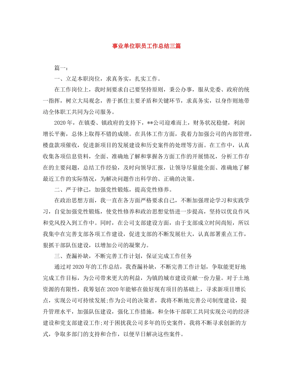 事业单位职员工作总结三篇_第1页