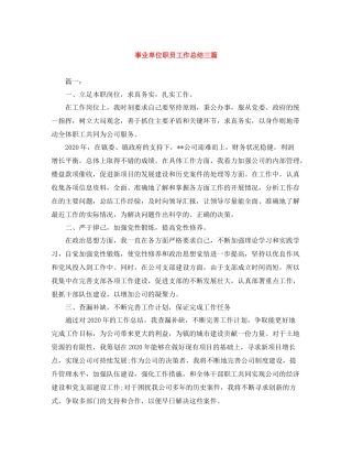 事业单位职员工作总结三篇